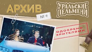 Уральские Пельмени – Архив #9