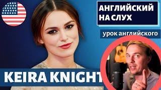 АНГЛИЙСКИЙ НА СЛУХ - Keira Knightley