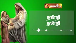 நன்றி நன்றி |Tamil Christian Song|Santhome Communications | Madha Music