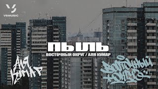 Восточный Округ, Аля Кумар - Пыль (ПРЕМЬЕРА 2024)