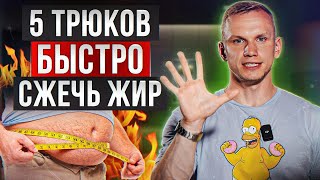 НАДОЕЛИ свисающие БОКА? Тогда делай ЭТО! / Топ-5 ТРЮКОВ для сжигания вашего жира!