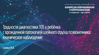 Трудности диагностики TOS у ребёнка с врожденной патологией шейного отдела позвоночника