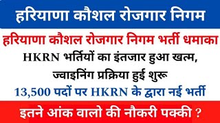 HKRN New Vacancy 2024 | HKRN Job Offer Latter | HKRN Bharti Slection Process ? | HKRN Bharti 2024