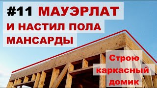 Мауэрлат и настил пола мансарды