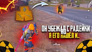 ОН УБЕЖАЛ с РАДКИ НО я ЕГО НАШЁЛ И..🥵ВЫБИЛ МНОГО ЗОЛОТА в METRO ROYAL | PUBG MOBILE❤️‍🩹