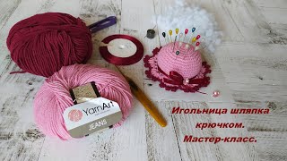 Игольница шляпка крючком. Мастер класс.