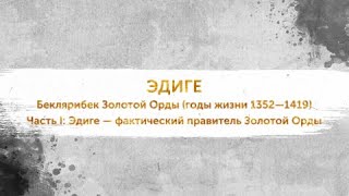 Правители ордынского Крыма. ЭДИГЕ. Часть I: Эдиге — фактический правитель Золотой Орды