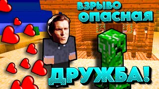 МАЙНКРАФТ, НО Я ПОДРУЖИЛСЯ С КРИПЕРОМ [Minacraft #2]