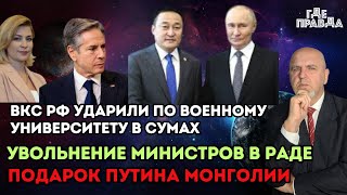 ВКС РФ ударили по военному университету в Сумах.Увольнение министров в Раде.Подарок Путина Монголии.