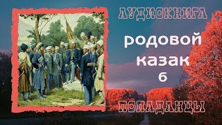 АУДИОКНИГА ПОПАДАНЦЫ: РОДОВОЙ КАЗАК 6