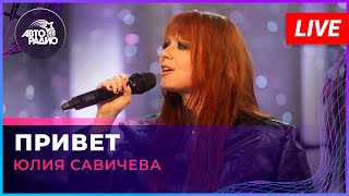 Юлия Савичева - Привет (LIVE @ Авторадио)