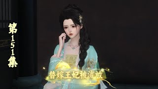 【正版】替嫁王妃被流放，151集，太子“病倒”