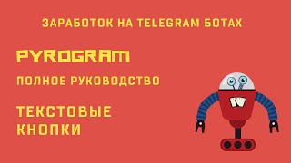 Ботостроение Telegram. Текстовые кнопки. Pyrogram - полное руководство по ботам и юзерботам.