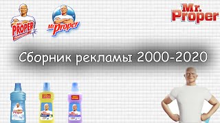 Мистер Пропер сборник рекламы 2000 - 2021. + БОНУС