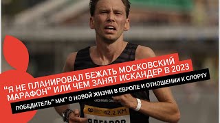 ИСКАНДЕР ЯДГАРОВ: "Я НЕ ПЛАНИРОВАЛ БЕЖАТЬ МОСКОВСКИЙ МАРАФОН” ИЛИ ЧЕМ ОН ЗАНИМАЛСЯ ВЕСЬ ГОД