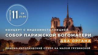 Собор Парижской Богоматери. Два органа – в Соборе на Малой Грузинской