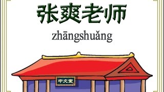 중문당 张爽(zhāngshuǎng)선생님