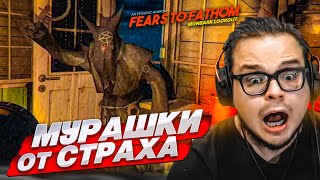 У МЕНЯ МУРАШКИ ОТ ЭТОЙ ИГРЫ! ОН СЛЕДИТ ЗА МНОЙ! (FEARS TO FATHOM: IRONBARK LOOKOUT #2)