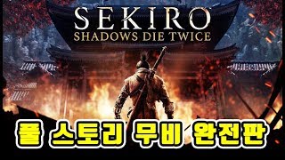 세키로 - 풀 스토리 무비 완전판 ( Sekiro - Full Story Movie )