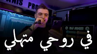 Cheb Amine Tigre & Manini Sahar _ 2024 [ في روحي متهلي  _ Nalbas Tali ](MUSIC VIDÉO)