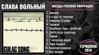 СТАРЫЙ БЛАТНЯК. СЛАВА ВОЛЬНЫЙ, "ПЕСНИ ГУЛАГА" (1974) | GULAG SONGS