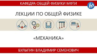 Лекция №8 "Специальная теория относительности. Вращение тела вокруг неподвижной оси" (Булыгин В.С.)