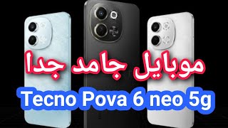 مميزات وعيوب تكنو بوفا 6 نيو 5g - مراجعة  Pova 6 Neo 5G - سعر ومواصفات tecno Pova 6 Neo 5G