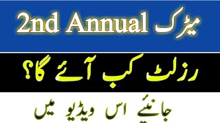 Matric Supplementary Result 2024 Punjab Board Date Announced |10th class Supplementary Result Date