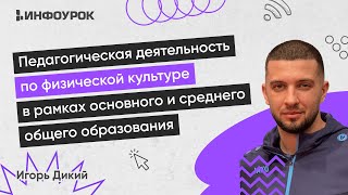 Педагогическая деятельность по физической культуре в условиях реализации ФГОС