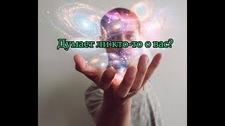 Как понять, что кто-то думает о вас?