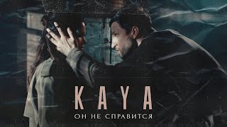 Kaya - Он Не Справится