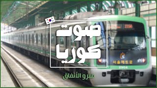 [صوت كوريا] صوت مترو الأنفاق [Korea Sound] Subway Sound