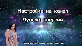 Настройка на канал Лунных энергий