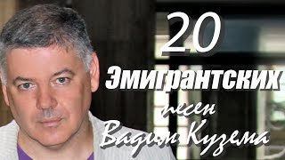 Вадим Кузема - 20 ЭМИГРАНТСКИХ ПЕСЕН  - Сколько стоит покинуть Родину