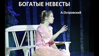 Спектакль "Богатые невесты" А.Островский (Театр 3 этажа, г.Пермь)