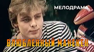 Влюбленный манекен (1991 год) комедийная мелодрама