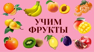 Фрукты для детей. Развивающие мультики. Изучаем фрукты. Мультики для малышей. Учимся говорить