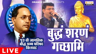 Bhuddham Sharanam Gachami | Marathi Bhimgeet | Orange Music |