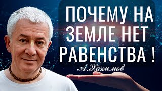 Почему на земле нет равенства ! Хакимов