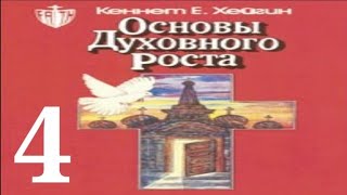 Кеннет Хейгин — Основы духовного роста (глава 4)