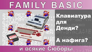 Family Basic — клавиатура для Famicom и её клоны (Сюбор, Магистр, Денди, Sonic REC-9388)