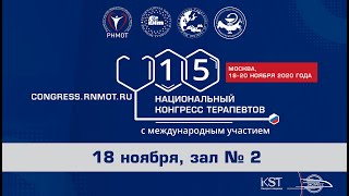 XV Национальный конгресс терапевтов. 18 ноября 2020 г. Зал 2