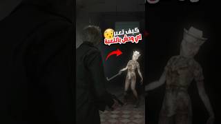 اهم شغلة خليك ثقيل 😂#Silenthill2 #zackponch #silenthillps1