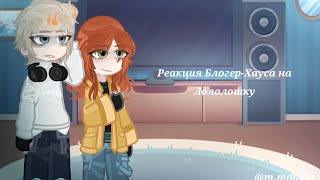 2Х// Реакция Блогер-Хауса на Лололошку // 1/?