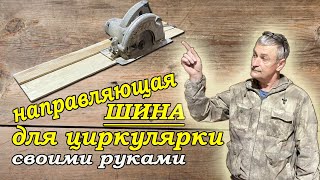 направляющая шина для циркулярки