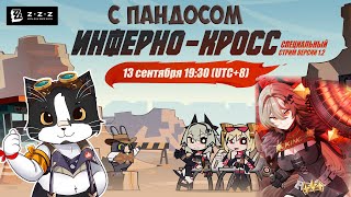 Стрим Разработчиков ZZZ 1.2 | Смотрим с Пандосом  | Zenless Zone Zero 1.2