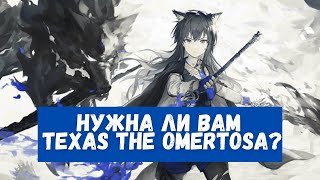 Обзор Texas the Omertosa | Arknights