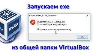 Как запускать exe из общей папки на VirtualBox