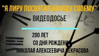 Видеодосье «Я лиру посвятил народу своему»