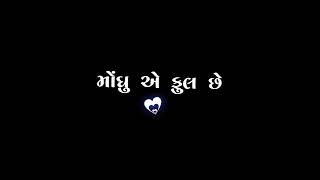 Black Screen Status Gujarati | Gujarati Black Screen Status | New Gujarati Status 2022